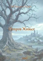 Обложка произведения Остров Живых