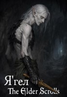 Обложка произведения Я‘гел (The Elder Scrolls)