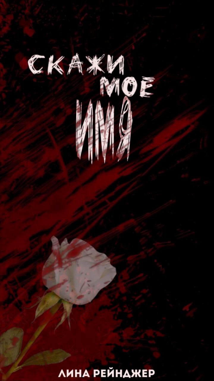 Обложка книги «Скажи мое имя»