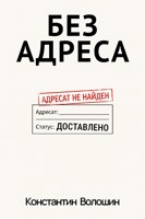 Обложка произведения Без адреса