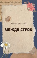 Обложка произведения Между строк