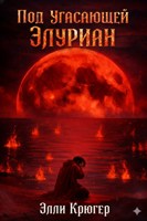 Обложка произведения Под угасающей Элуриан