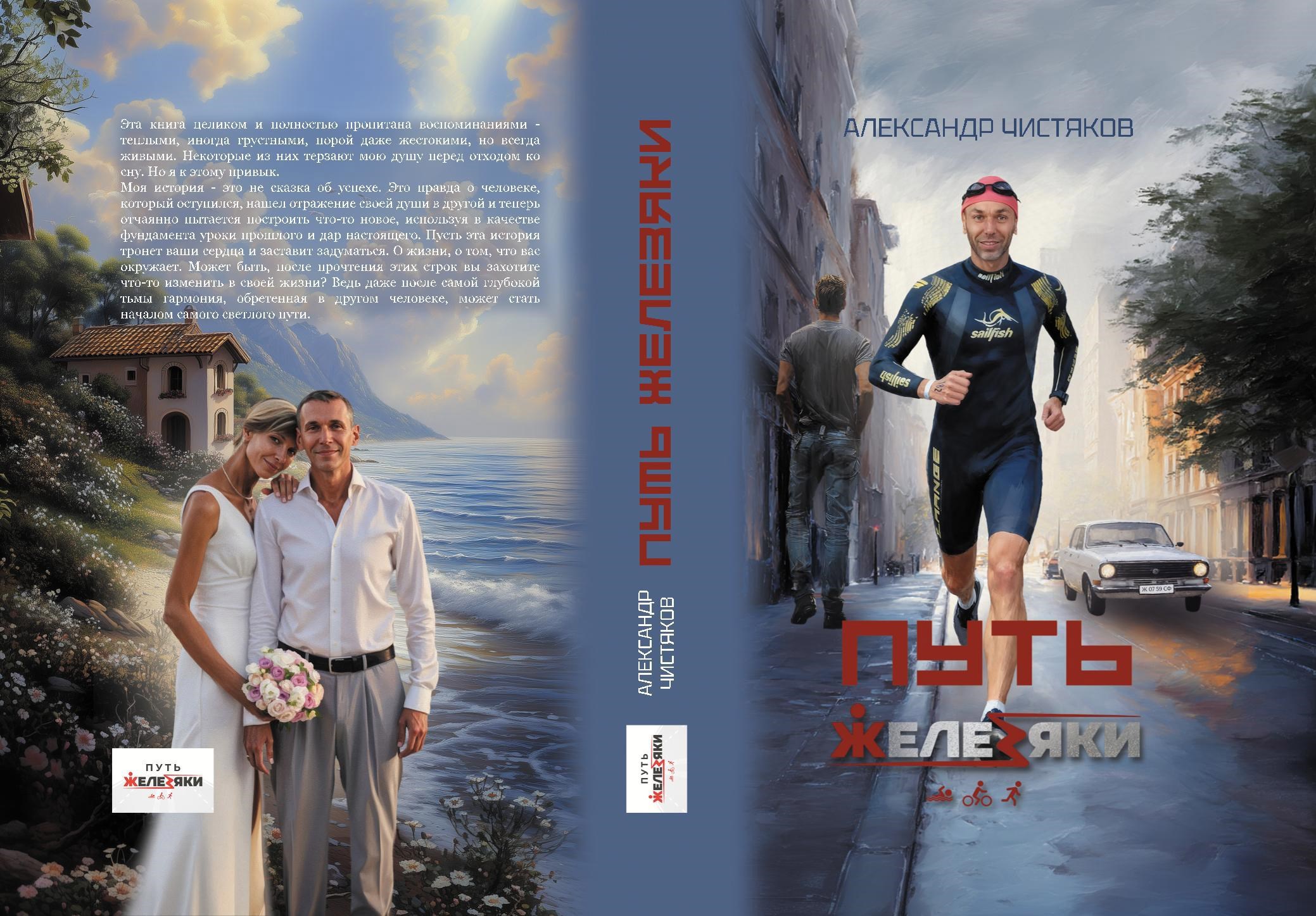 Обложка книги «Путь железяки»