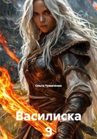 Обложка произведения Василиска 9