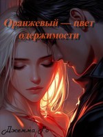 Обложка произведения Оранжевый — цвет одержимости