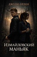 Обложка произведения Измайловский маньяк