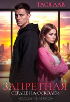 Обложка произведения Запретная. Сердце на осколки