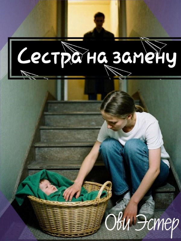 Обложка книги «Сестра на замену»