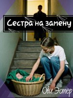 Обложка произведения Сестра на замену