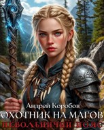 Обложка произведения Охотник на Магов 12. Невольничий Пояс