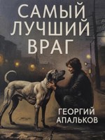 Обложка произведения Самый лучший враг