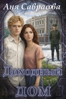 Обложка произведения Доходный дом