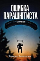 Обложка произведения ошибка парашютиста