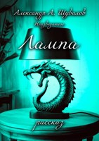 Обложка произведения Лампа.