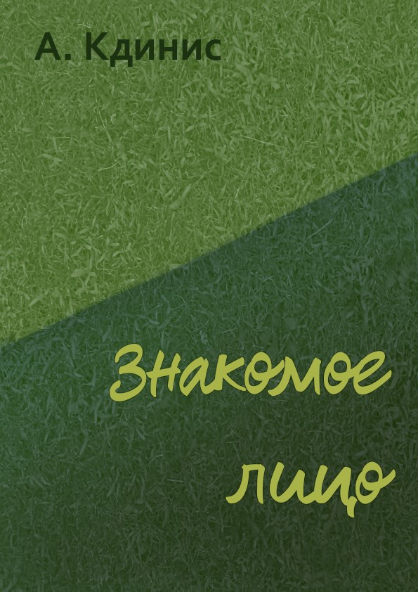 Обложка книги «Знакомое лицо»
