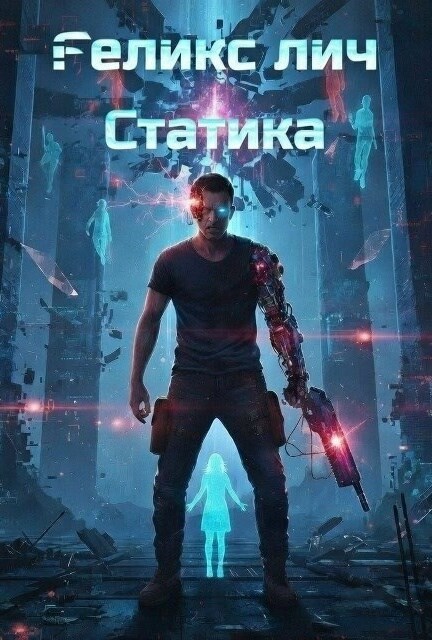Обложка книги «Статика»