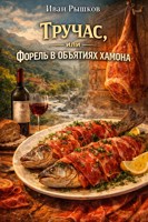 Обложка произведения Тручас, или Форель в объятиях хамона