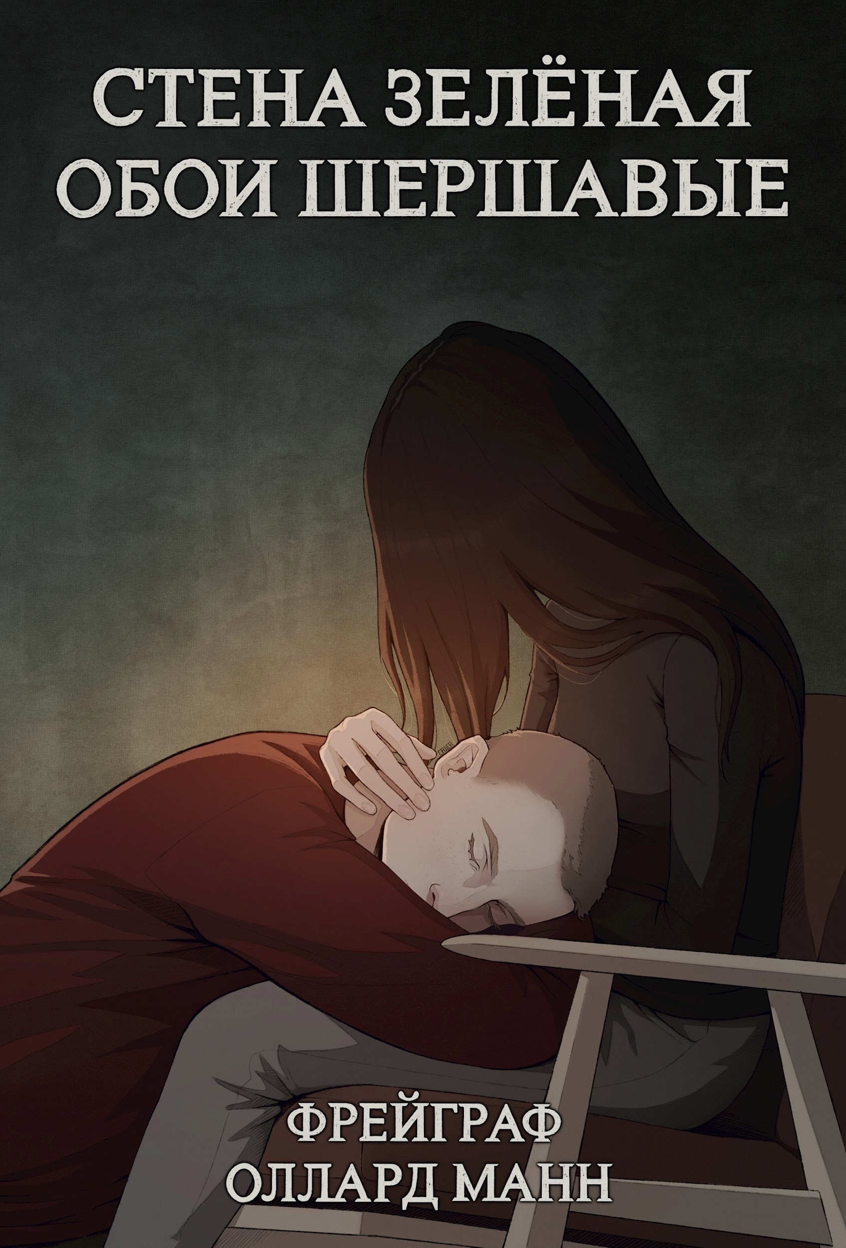 Обложка книги «Стена зеленая, обои шершавые»