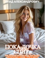 Обложка произведения Пока дочка спит...