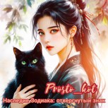 Обложка произведения Наследие Зодиака: отвергнутый знак