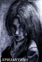 Обложка произведения Хризантема