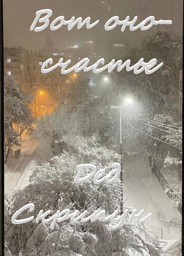 Обложка произведения Вот оно - счастье