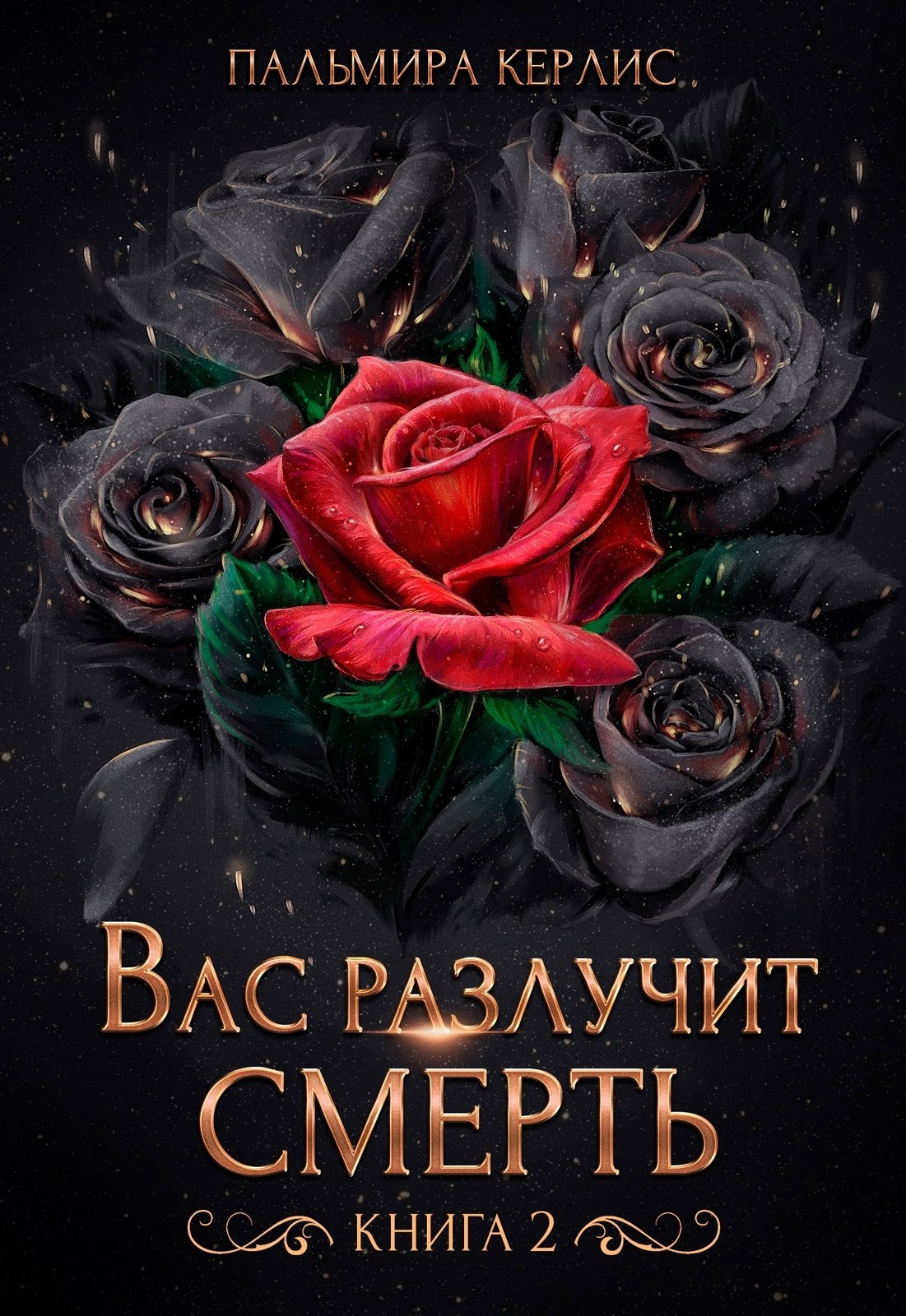 Обложка произведения Вас разлучит смерть. Книга 2