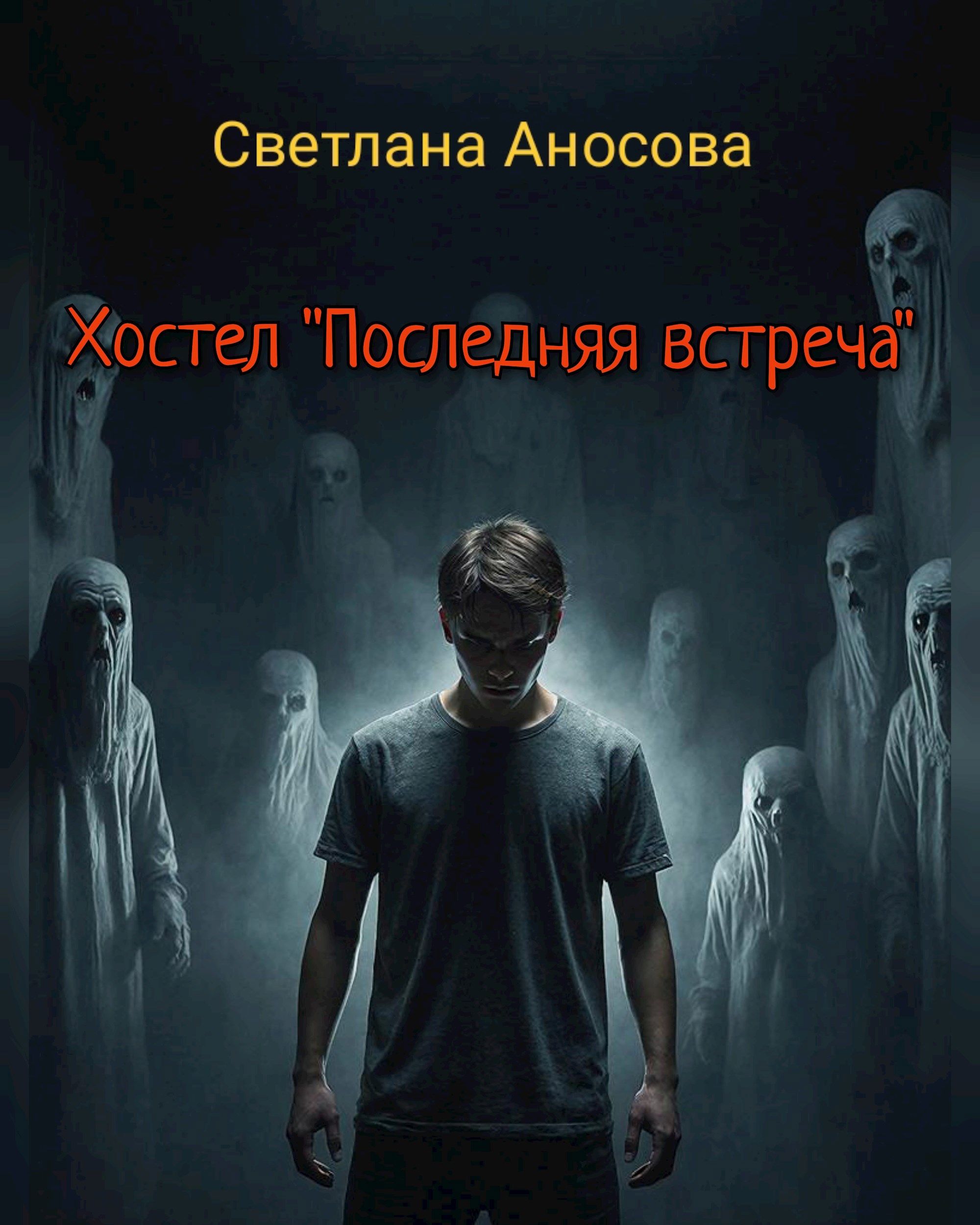 Обложка книги «Хостел "Последняя встреча"»