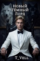 Обложка произведения Так идут к звёздам. Новый Тёмный Лорд