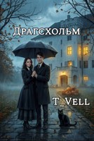 Обложка произведения Так идут к звёздам. Драгсхольм