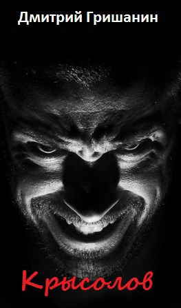 Обложка книги «Око за око 3. Крысолов»