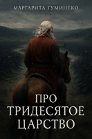 Обложка произведения Сказка седьмая, финальная. Про Тридесятое царство
