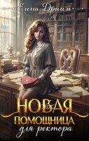 Обложка произведения Новая помощница для ректора