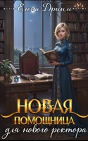 Обложка произведения Новая помощница для нового ректора