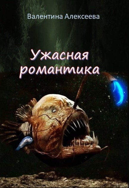 Обложка книги «Ужасная романтика»