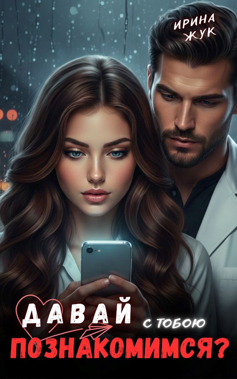 Обложка книги «Давай с тобою познакомимся»