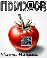 Обложка произведения Помидор