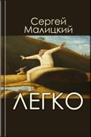 Обложка произведения Легко