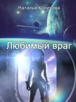 Обложка произведения Сборник/Любимый враг, Пес, Самый лучший техник, Хамелеон