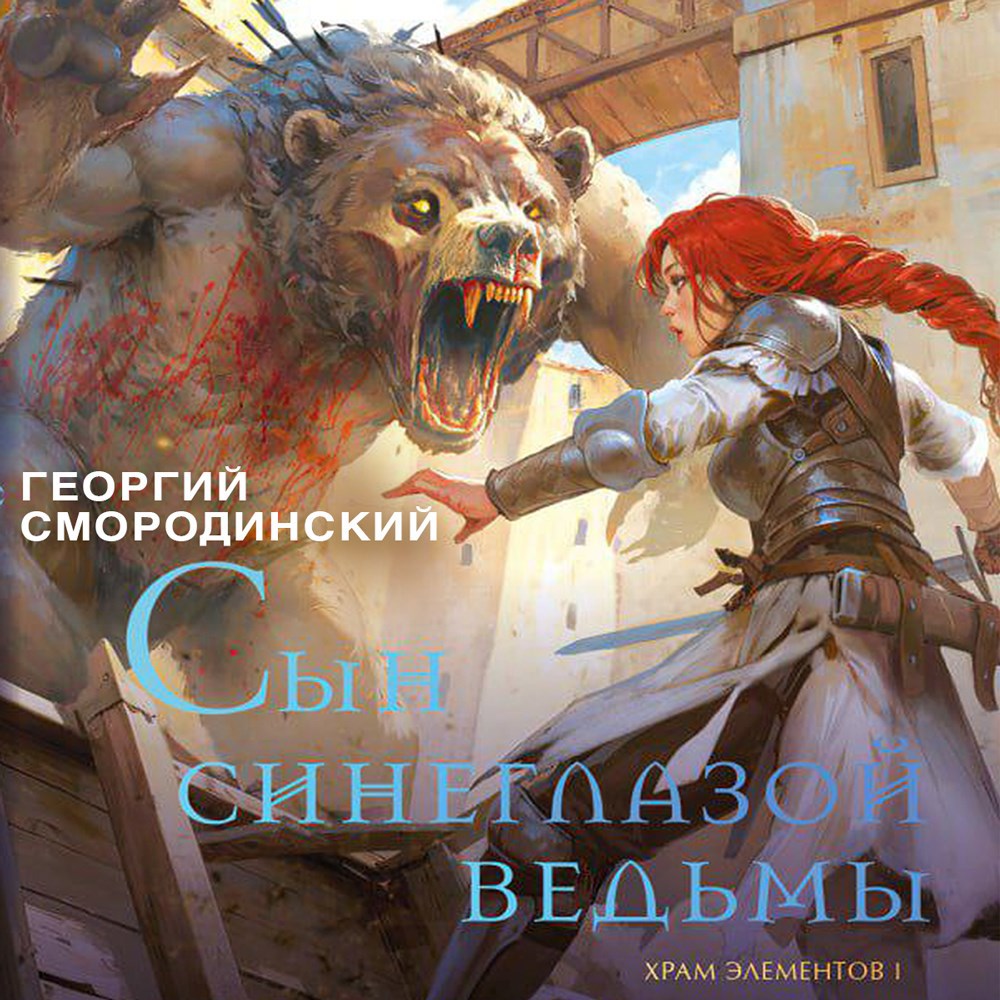 Обложка произведения Сын синеглазой ведьмы