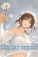 Обложка произведения Искажение