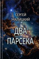 Обложка произведения Два парсека