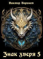 Обложка произведения Знак Зверя. Книга 5