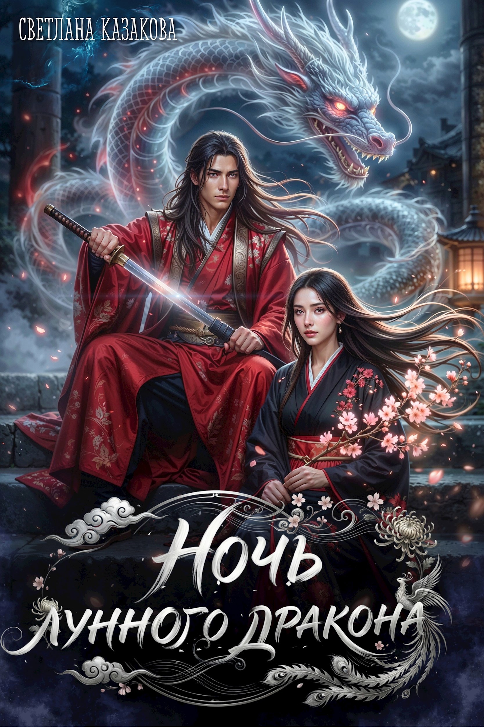 Обложка произведения Ночь лунного дракона