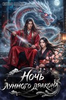 Обложка произведения Ночь лунного дракона