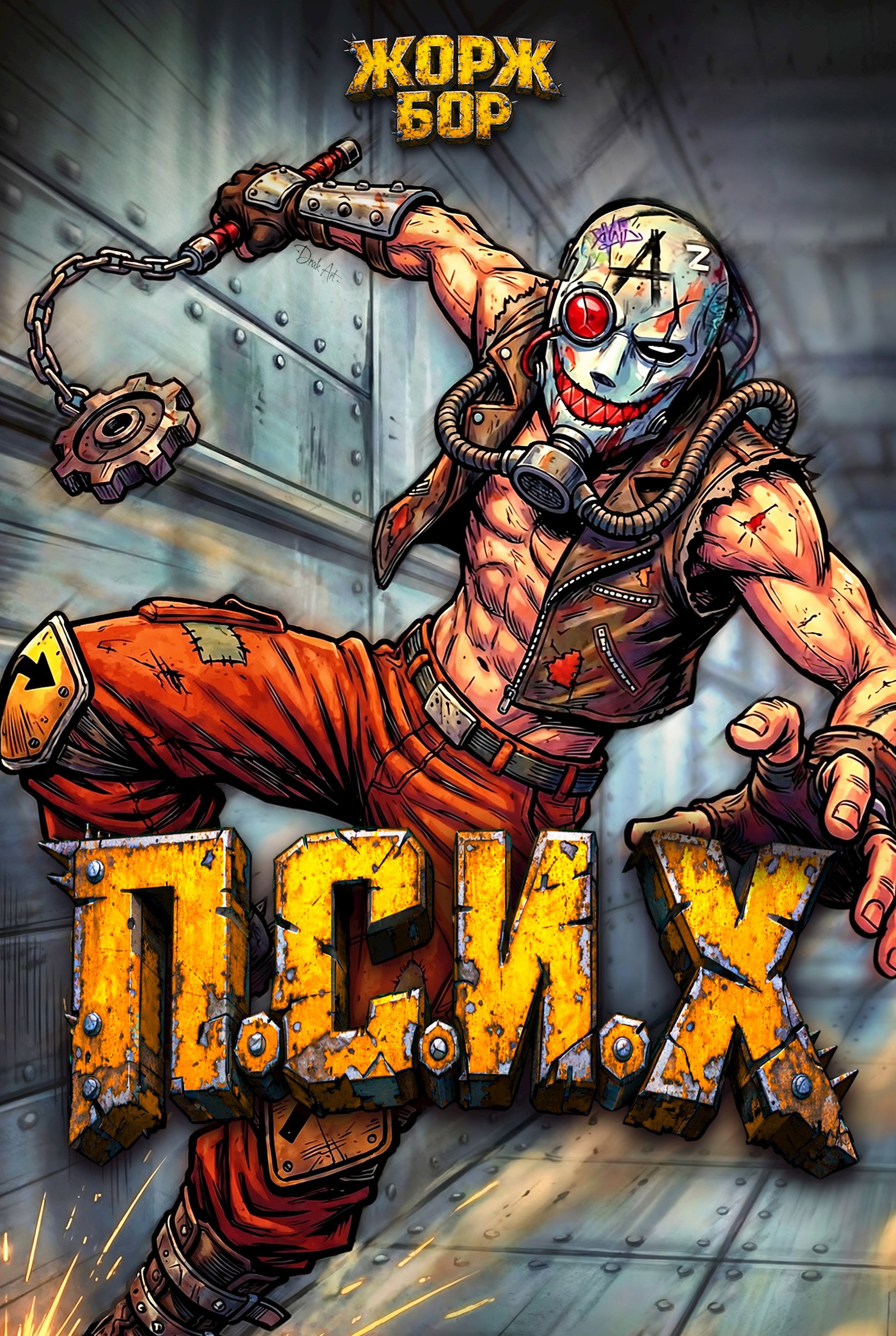 Обложка произведения П.С.И.Х.