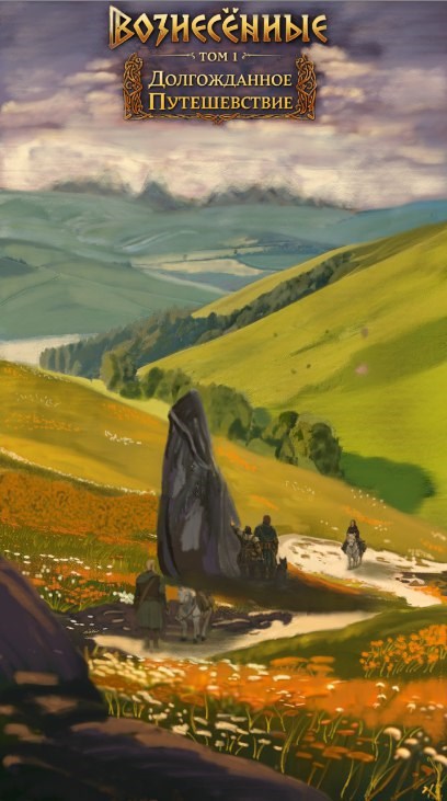 Обложка книги «Вознесённые Том 1: Долгожданное Путешевствие»