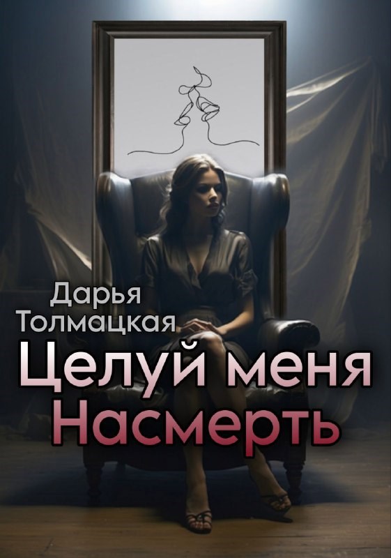 Обложка книги «Целуй меня насмерть»