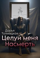 Обложка произведения Целуй меня насмерть