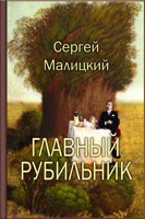 Обложка произведения Главный рубильник